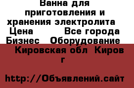 Ванна для приготовления и хранения электролита › Цена ­ 111 - Все города Бизнес » Оборудование   . Кировская обл.,Киров г.